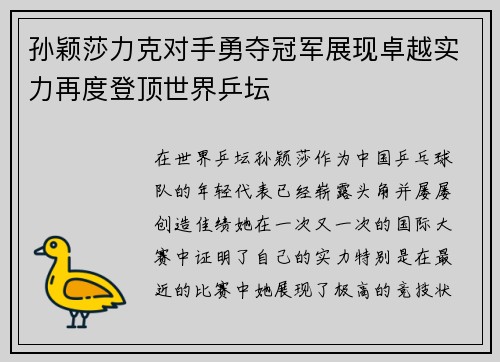 孙颖莎力克对手勇夺冠军展现卓越实力再度登顶世界乒坛