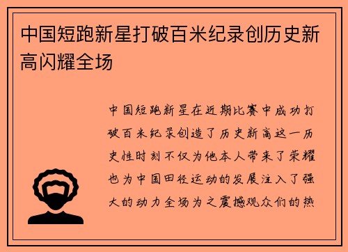 中国短跑新星打破百米纪录创历史新高闪耀全场