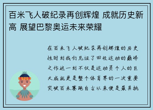 百米飞人破纪录再创辉煌 成就历史新高 展望巴黎奥运未来荣耀