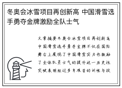 冬奥会冰雪项目再创新高 中国滑雪选手勇夺金牌激励全队士气