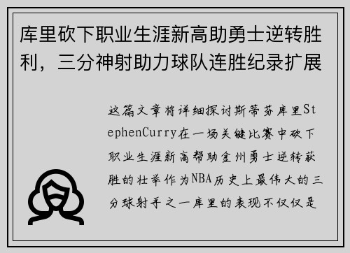 库里砍下职业生涯新高助勇士逆转胜利，三分神射助力球队连胜纪录扩展