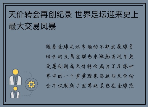 天价转会再创纪录 世界足坛迎来史上最大交易风暴