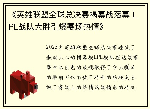 《英雄联盟全球总决赛揭幕战落幕 LPL战队大胜引爆赛场热情》
