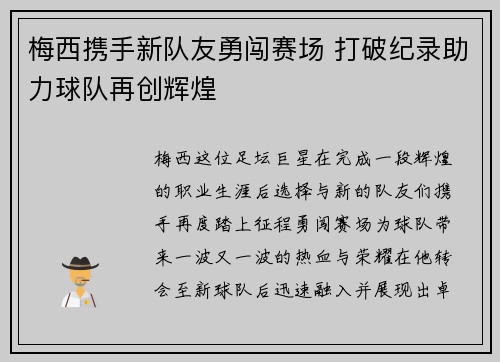 梅西携手新队友勇闯赛场 打破纪录助力球队再创辉煌