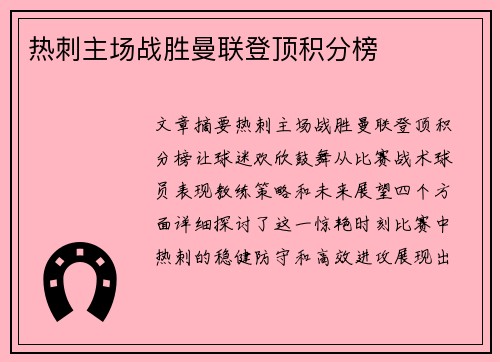 热刺主场战胜曼联登顶积分榜