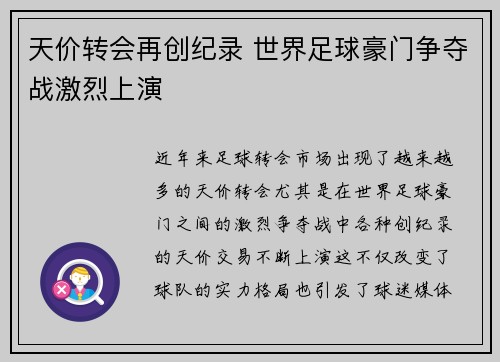 天价转会再创纪录 世界足球豪门争夺战激烈上演