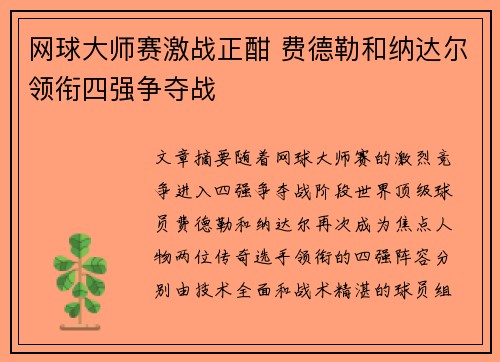 网球大师赛激战正酣 费德勒和纳达尔领衔四强争夺战