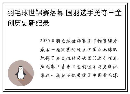 羽毛球世锦赛落幕 国羽选手勇夺三金创历史新纪录