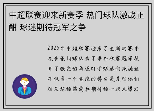 中超联赛迎来新赛季 热门球队激战正酣 球迷期待冠军之争
