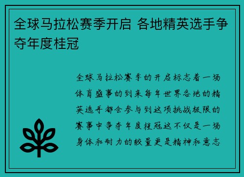 全球马拉松赛季开启 各地精英选手争夺年度桂冠