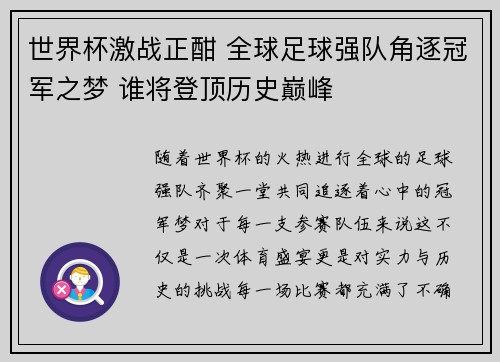 世界杯激战正酣 全球足球强队角逐冠军之梦 谁将登顶历史巅峰