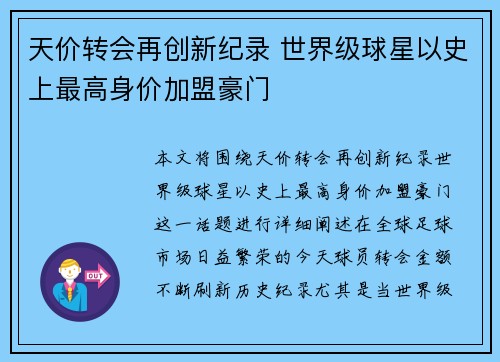 天价转会再创新纪录 世界级球星以史上最高身价加盟豪门