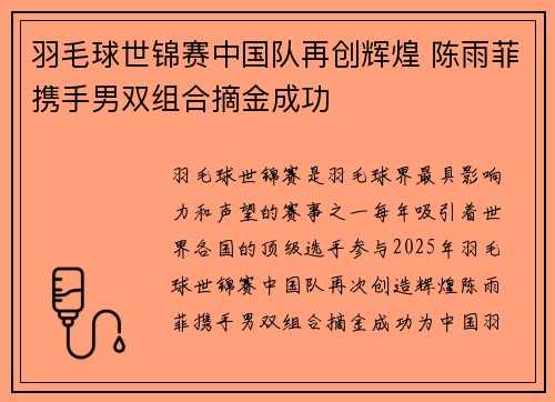 羽毛球世锦赛中国队再创辉煌 陈雨菲携手男双组合摘金成功