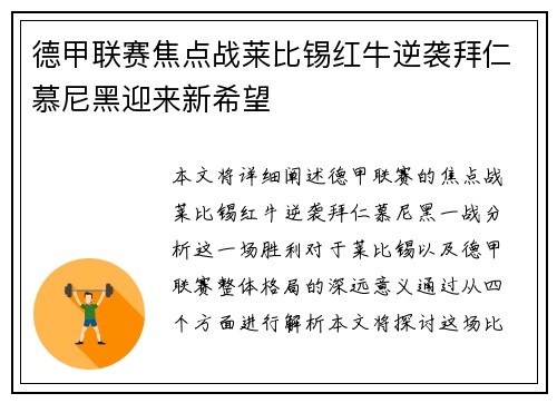 德甲联赛焦点战莱比锡红牛逆袭拜仁慕尼黑迎来新希望