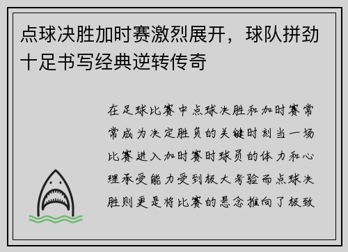 点球决胜加时赛激烈展开，球队拼劲十足书写经典逆转传奇