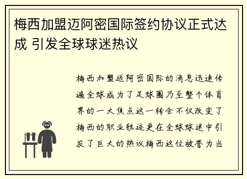 梅西加盟迈阿密国际签约协议正式达成 引发全球球迷热议