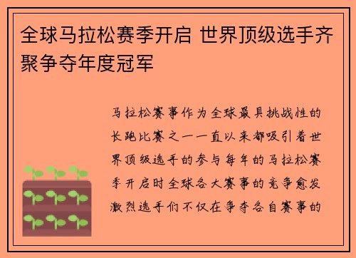 全球马拉松赛季开启 世界顶级选手齐聚争夺年度冠军