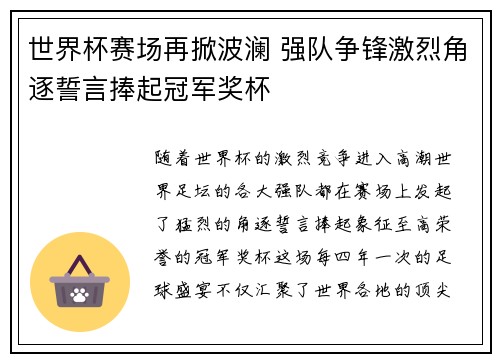 世界杯赛场再掀波澜 强队争锋激烈角逐誓言捧起冠军奖杯
