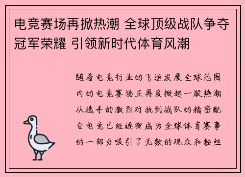 电竞赛场再掀热潮 全球顶级战队争夺冠军荣耀 引领新时代体育风潮