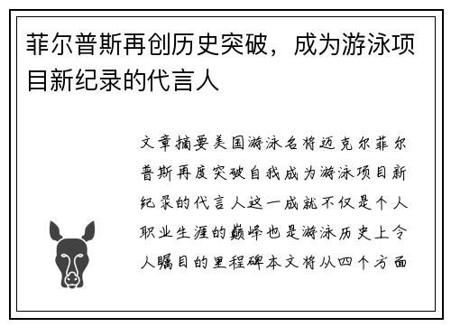菲尔普斯再创历史突破，成为游泳项目新纪录的代言人