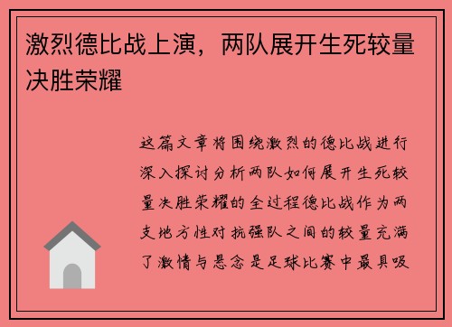激烈德比战上演，两队展开生死较量决胜荣耀