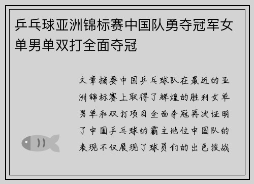 乒乓球亚洲锦标赛中国队勇夺冠军女单男单双打全面夺冠