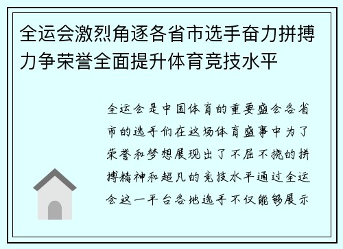 全运会激烈角逐各省市选手奋力拼搏力争荣誉全面提升体育竞技水平