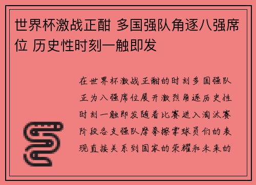 世界杯激战正酣 多国强队角逐八强席位 历史性时刻一触即发