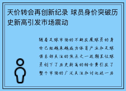 天价转会再创新纪录 球员身价突破历史新高引发市场震动