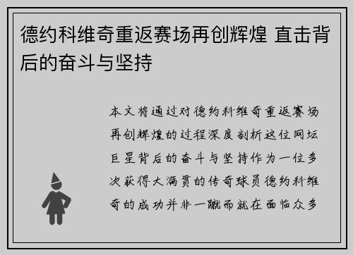 德约科维奇重返赛场再创辉煌 直击背后的奋斗与坚持