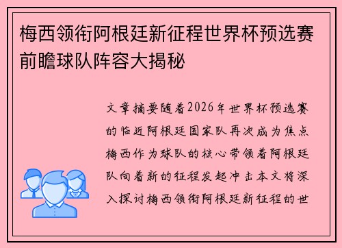 梅西领衔阿根廷新征程世界杯预选赛前瞻球队阵容大揭秘