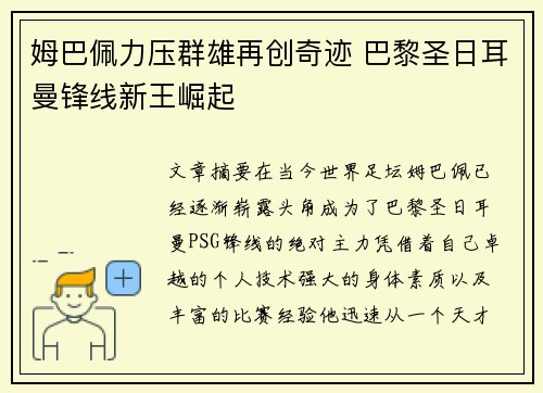 姆巴佩力压群雄再创奇迹 巴黎圣日耳曼锋线新王崛起