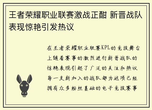 王者荣耀职业联赛激战正酣 新晋战队表现惊艳引发热议