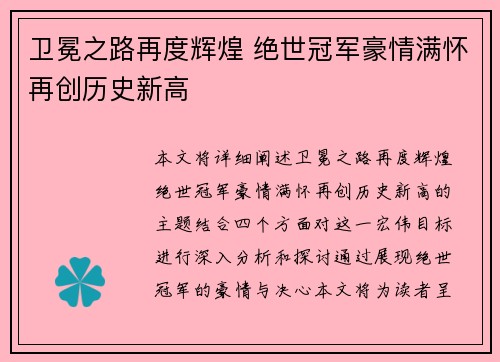 卫冕之路再度辉煌 绝世冠军豪情满怀再创历史新高