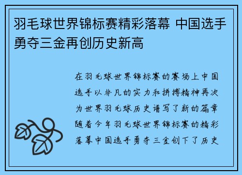 羽毛球世界锦标赛精彩落幕 中国选手勇夺三金再创历史新高