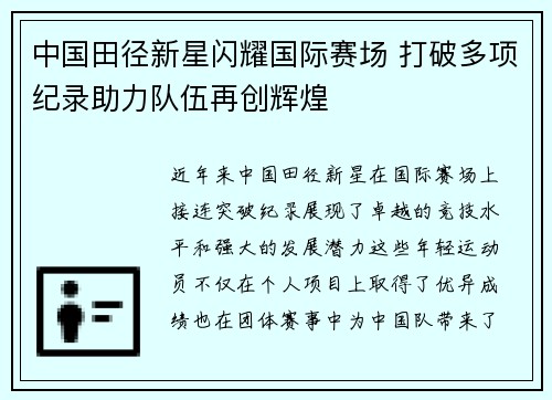 中国田径新星闪耀国际赛场 打破多项纪录助力队伍再创辉煌