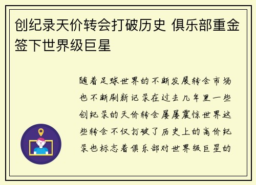 创纪录天价转会打破历史 俱乐部重金签下世界级巨星