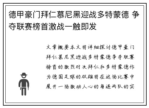 德甲豪门拜仁慕尼黑迎战多特蒙德 争夺联赛榜首激战一触即发