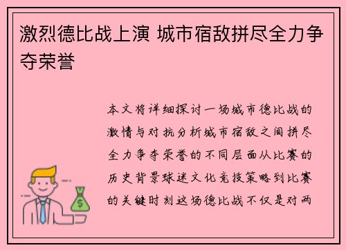 激烈德比战上演 城市宿敌拼尽全力争夺荣誉