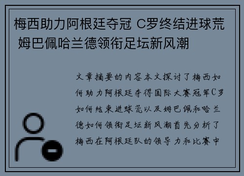 梅西助力阿根廷夺冠 C罗终结进球荒 姆巴佩哈兰德领衔足坛新风潮