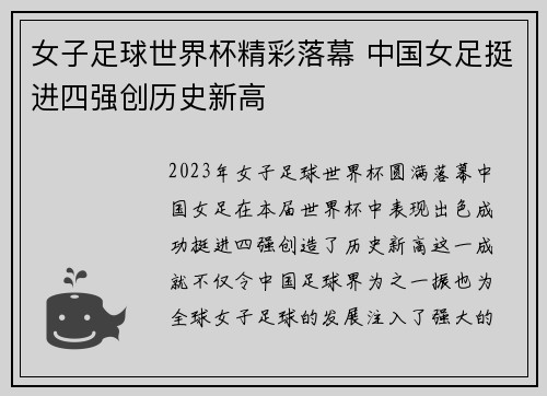 女子足球世界杯精彩落幕 中国女足挺进四强创历史新高