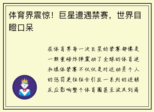 体育界震惊！巨星遭遇禁赛，世界目瞪口呆