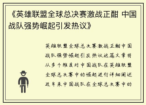 《英雄联盟全球总决赛激战正酣 中国战队强势崛起引发热议》