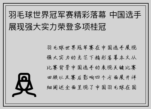 羽毛球世界冠军赛精彩落幕 中国选手展现强大实力荣登多项桂冠