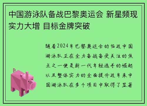中国游泳队备战巴黎奥运会 新星频现实力大增 目标金牌突破
