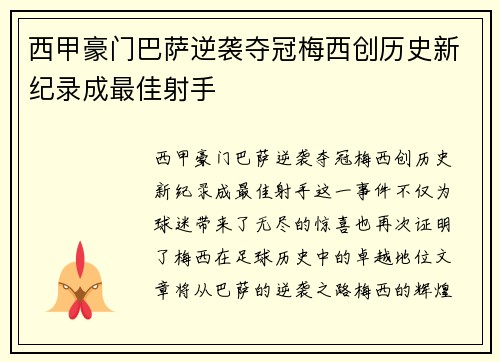 西甲豪门巴萨逆袭夺冠梅西创历史新纪录成最佳射手