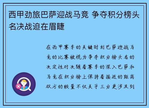 西甲劲旅巴萨迎战马竞 争夺积分榜头名决战迫在眉睫
