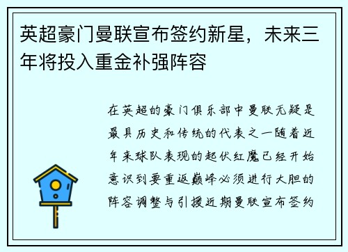 英超豪门曼联宣布签约新星，未来三年将投入重金补强阵容