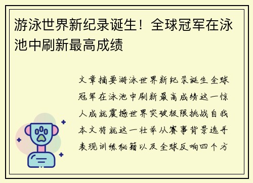 游泳世界新纪录诞生！全球冠军在泳池中刷新最高成绩