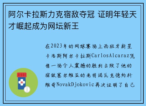 阿尔卡拉斯力克宿敌夺冠 证明年轻天才崛起成为网坛新王